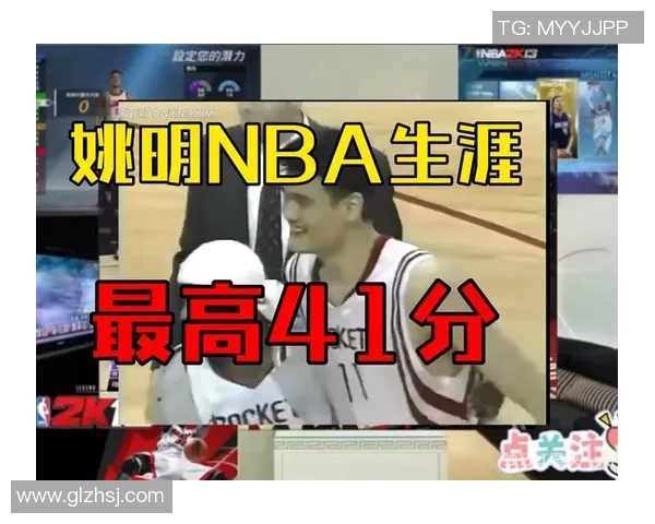 姚明职业生涯得分突破5567点传奇巨星的篮球之路回顾 姚明职业生涯得分突破5567点传奇巨星的篮球之路回顾